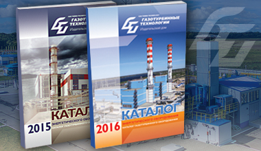 Каталог газотурбинного оборудования